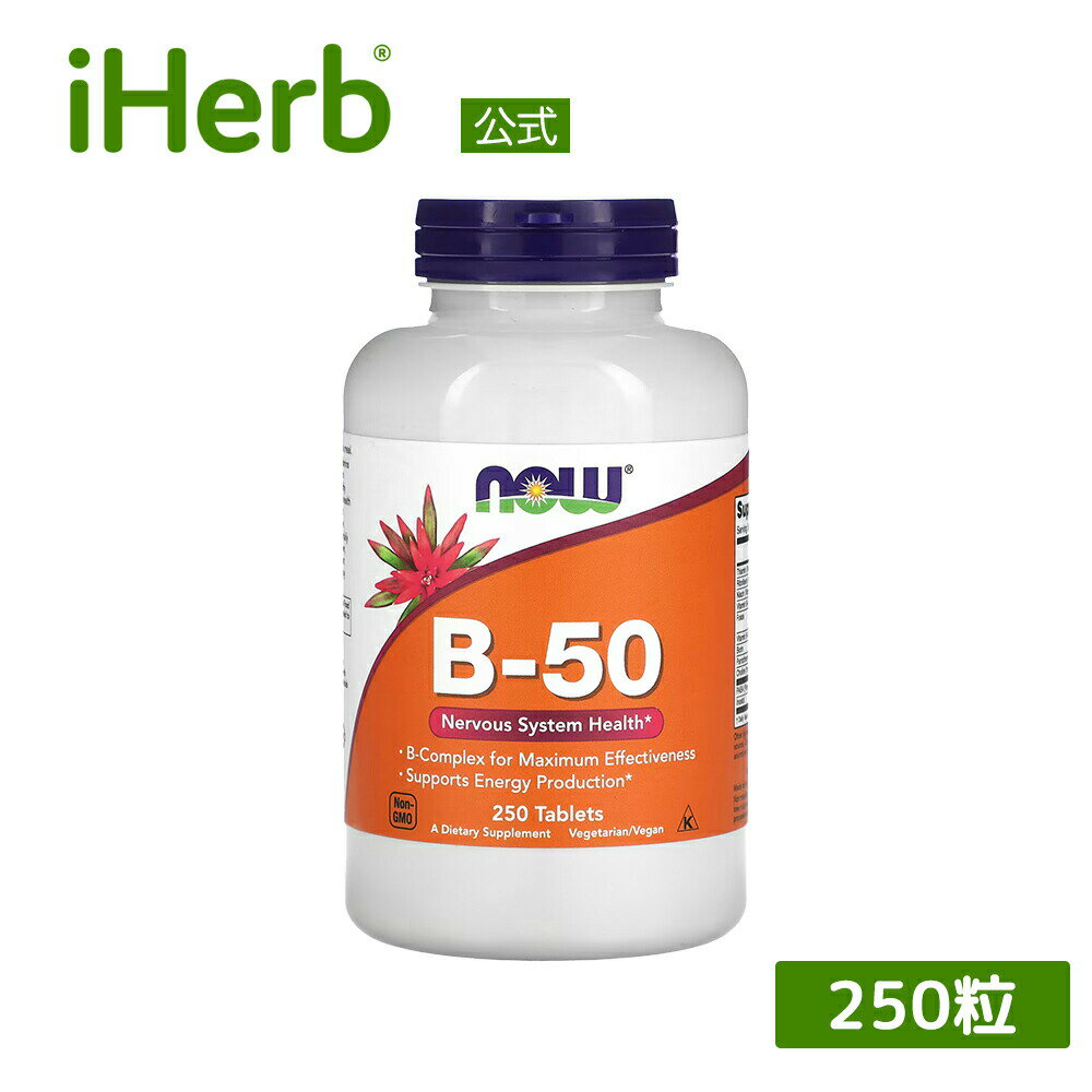 製品仕様 商品名 NOW Foods ビタミンB-50 【 iHerb アイハーブ 公式 】 ナウフーズ ビタミンB群 サプリ サプリメント ビタミン ビタミンサプリ ビタミンB複合体 B1 B2 B3 ナイアシン ビオチン 葉酸 植物性 タブレット 250粒 商品説明 ビタミンB群に加えてコリンとイノシトールが配合されたサプリメントです。ビタミンBの不足が気になる方の栄養補給におすすめです。 名称 ビタミンB含有食品 原材料 ビタミンB1、ビタミンB2、ナイアシン（ビタミンB3）、ビタミンB6、葉酸、ビタミンB12、ビオチン、パントテン酸、コリン、PABA（パラアミノ安息香酸）、イノシトール、セルロース、ステアリン酸、クロスカルメロースナトリウム、ステアリン酸マグネシウム、シリカ本製品は、小麦、グルテン、大豆、乳製品、卵、魚、甲殻類、木の実を使用していません。ただし、これらのアレルゲンを含む原料を加工する適正製造基準（GMP）施設で製造されています。 内容量 250粒 賞味期限 パッケージに記載 保存方法 開封後は涼しく乾燥した場所で保存してください。 商品区分 健康食品（海外製） 生産国 アメリカ 製造者 NOW244 Knollwood Drive, Suite 300, Bloomingdale, 60108 USA 輸入者 本商品は個人輸入商品のため、購入者の方が輸入者となります。 広告文責 iHerb19516163600