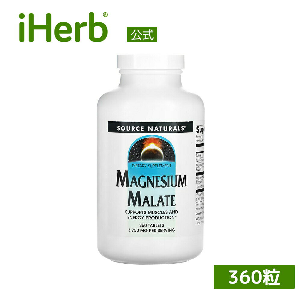 Source Naturals リンゴ酸マグネシウム 【 iHerb アイハーブ 公式 】 ソースナチュラルズ リンゴ酸 マグネシウム サプリメント サプリ ..