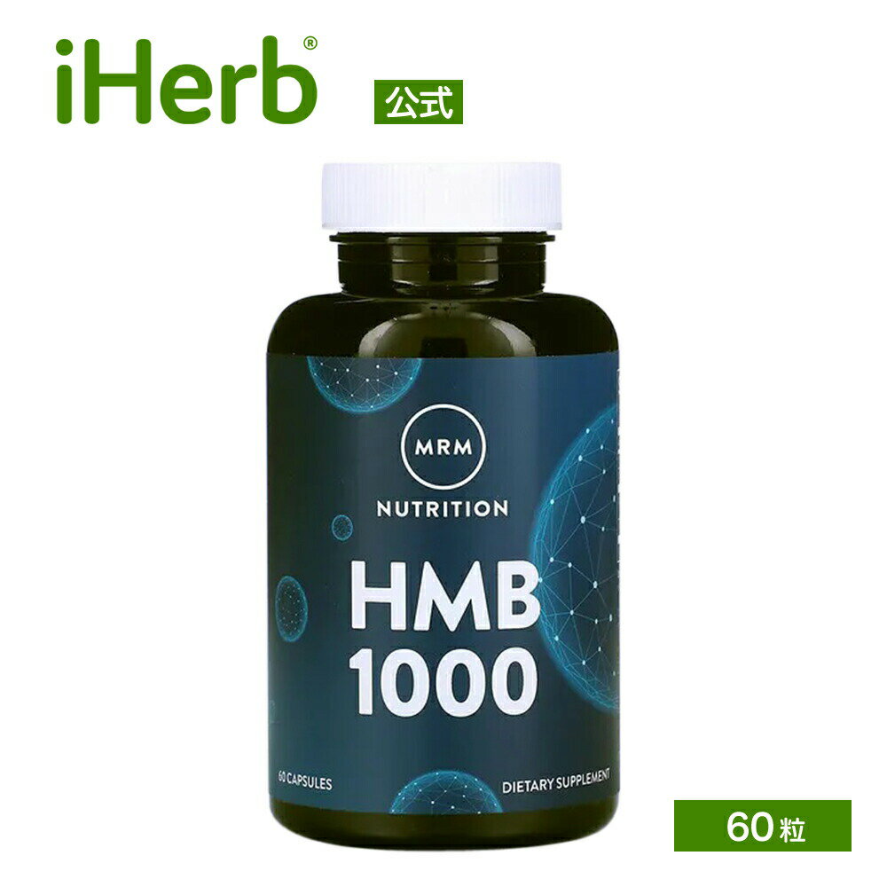 MRM Nutrition HMB 1000 【 iHerb アイハーブ 公式 】 エムアールエム ニュートリション エイチエムビ..