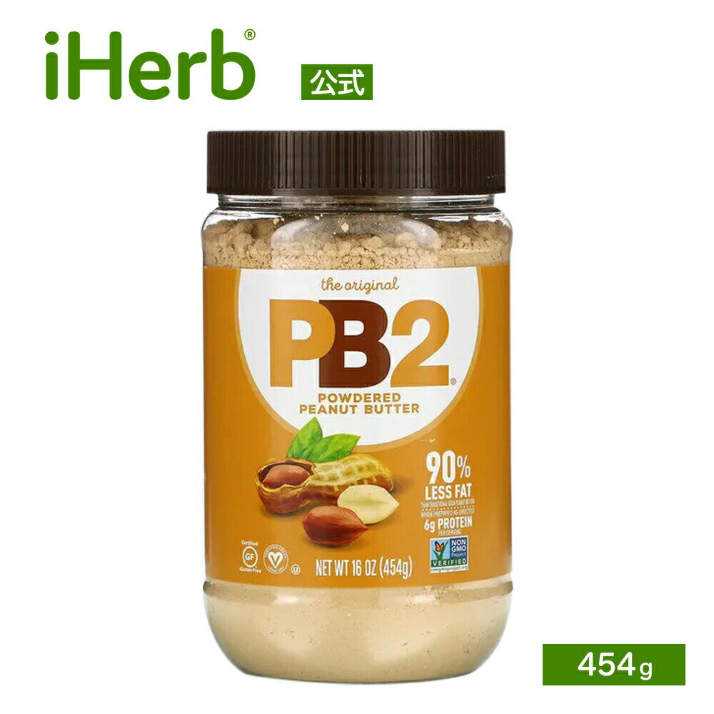 PB2 Foods オリジナルPB2 粉末 ピーナッツバター 【 iHerb アイハーブ 公式 】 PB2フーズ ピーナツバター パウダー …