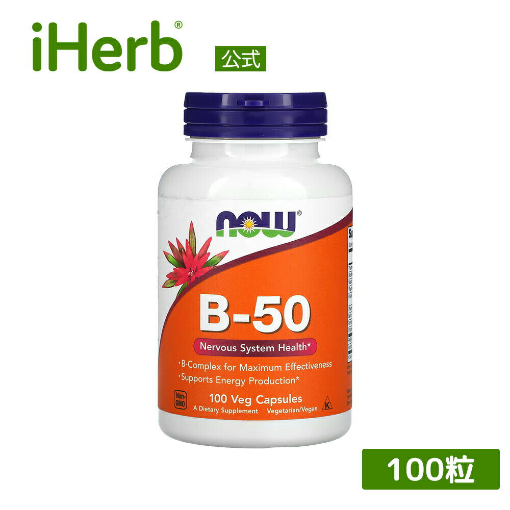 NOW Foods ビタミンB-50 【 iHerb アイハーブ 公式 】 ナウフーズ ビタミンB群 サプリ サプリメント ビタミン ビタミンサプリ ビタミンB複合体 B1 B2 B3 ナイアシン ビオチン 葉酸 植物性 ベジカプセル 100粒