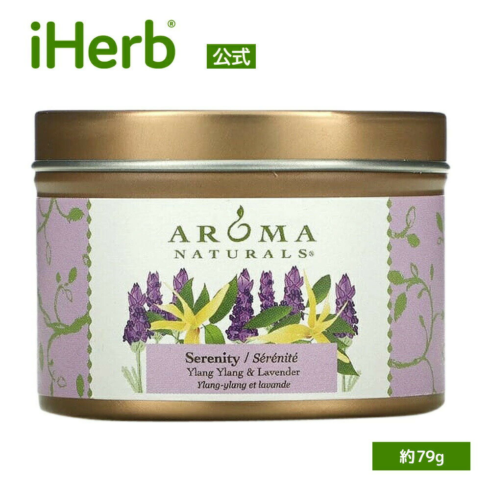 【P15倍★5/9 20:00~5/16 01:59】Aroma Naturals ソイキャンドル 【 iHerb アイハーブ 公式 】 アロマナチュラルズ ソイベジピュア 携帯 ソイ アロマキャンドル トラベルキャンドル アロマ セレニティ イランイラン ラベンダー 79.38g