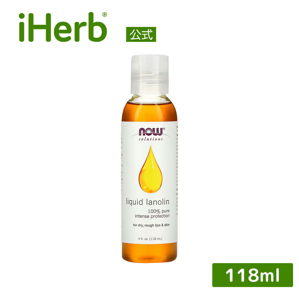 NOW Foods リキッド ラノリン オイル 【 iHerb アイハーブ 公式 】 ナウフーズ ソリューションズ 純度 100% 純正 ピュア 液状 羊毛油 フェイスオイル スキンオイル ヘアオイル ボディオイル 天然オイル 118ml