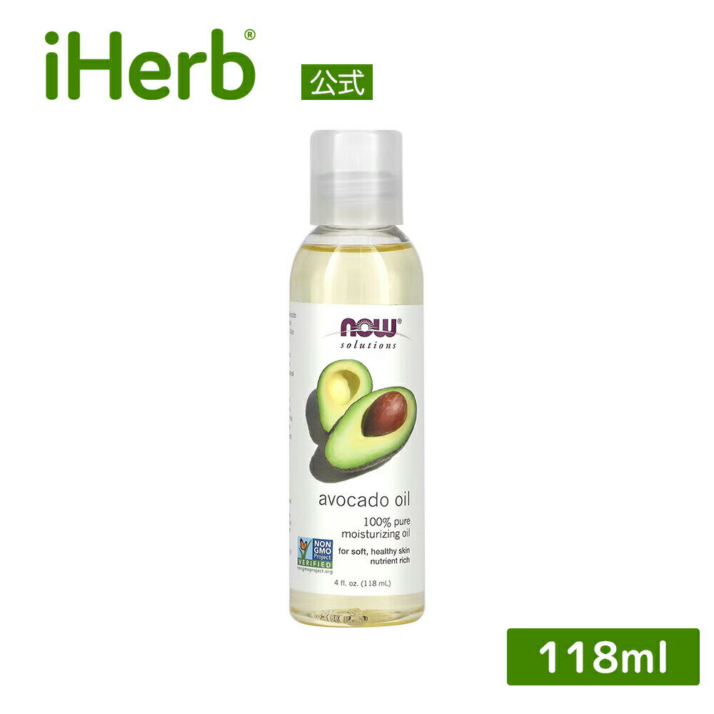 NOW Foods アボカドオイル 【 iHerb アイハーブ 公式 】 ナウフーズ ソリューションズ 純度 100% ピュア フェイスオイル スキンオイル ヘアオイル ボディオイル 天然オイル キャリアオイル ナチュラルオイル 118ml