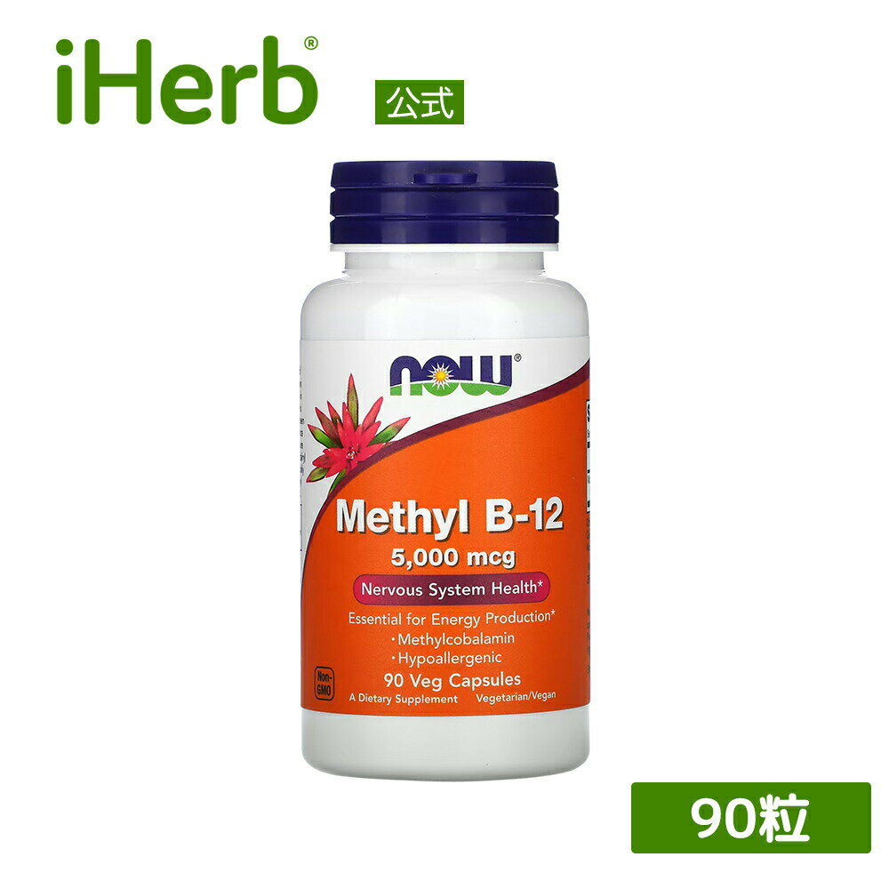 NOW Foods メチルB12 【 iHerb アイハーブ 公式 】 ナウフーズ ビタミンB12 ビタミン B12 ビタミンB サプリメント サプリ メチルコバラミン 植物性カプセル ベジカプセル 5 000mcg 90粒