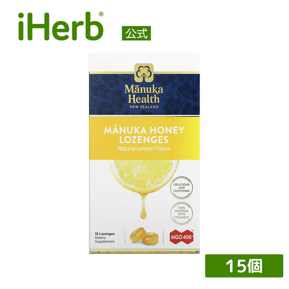 Manuka Health マヌカハニー ロゼンジ  マヌカヘルス マヌカ キャンディー 天然 はちみつ ハチミツ 蜂蜜 アメ あめ トローチ ビタミンC メチルグリオキサール MGO400+ レモン味 15個