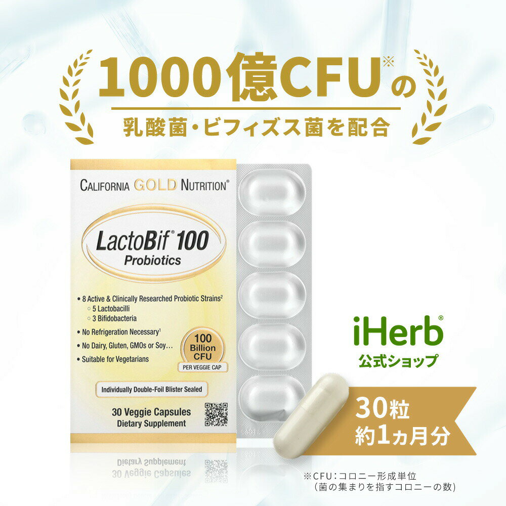 California Gold Nutrition ラクトビフ 100  カリフォルニア ゴールド ニュートリション Lactobif ラクトビフィ プロバイオティクス 乳酸菌 ビフィズス菌 サプリメント ベジカプセル 1,000億CFU 30粒