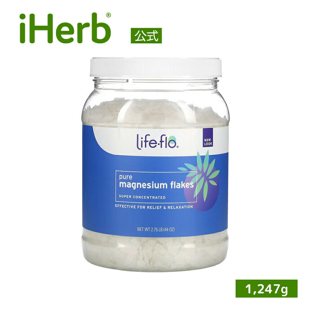 Life-flo ピュア マグネシウム フレーク 【 iHerb アイハーブ 公式 】 ライフフロー ミネラル 塩化マグネシウム 入浴剤 バスソルト 1247.38g