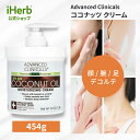 【最大P20倍★4/20 0:00~23:59】Advanced Clinicals ココナッツオイル クリーム 【 iHerb アイハーブ 公式 】 アドバンスドクリニカルズ モイスチャライジングクリーム ボディケア 454g