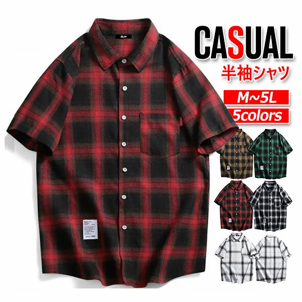 カジュアルシャツ 半袖シャツ ネルシャツ メンズ 大きいサイズ M L LL 3L 4L 5L チェックシャツ 柄シャツ ボダンダウン シャツ サマーシャツ 薄手 前開き シャツ ノーアイロン ビジネス ワイシ…