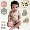 【送料無料】ベビー服 ベビー セットアップ 上下セット コットン 女の子 男の子 綿 赤ちゃん 新生児 子供服 おしゃれ 春 夏 秋 おすすめ 半ズボン 短パン シンプル キャミソール 部屋着 パジャマ ルームウェア 綿 ナチュラル セトア