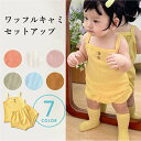 【送料無料】ベビー服 ベビー セットアップ 上下セット ワッフル コットン 女の子 男の子 綿 赤ちゃん 新生児 子供服 おしゃれ 春 夏 秋 おすすめ 半ズボン 短パン シンプル キャミソール 部屋着 パジャマ ルームウェア 綿 ナチュラル