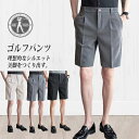 ゴルフパンツ メンズ 大きいサイズ ハーフパンツ ショートパンツ 膝丈 冷感 涼しい 夏服 夏物 スラックス ビジネスパンツ 半ズボン 短パン ショーツ 男性 紳士 ゴルフウェア スポーツウエア 20代 30代 40代 50代 60代