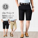 ゴルフパンツ ショートパンツ ハーフパンツ メンズ 夏 涼しい 冷感 クールビズ スラックス ビジネスパンツ テーパード チノパン 半ズボン 通勤 仕事 カジュアル ゴルフウェア スポーツウエア 大きいサイズ 紳士服