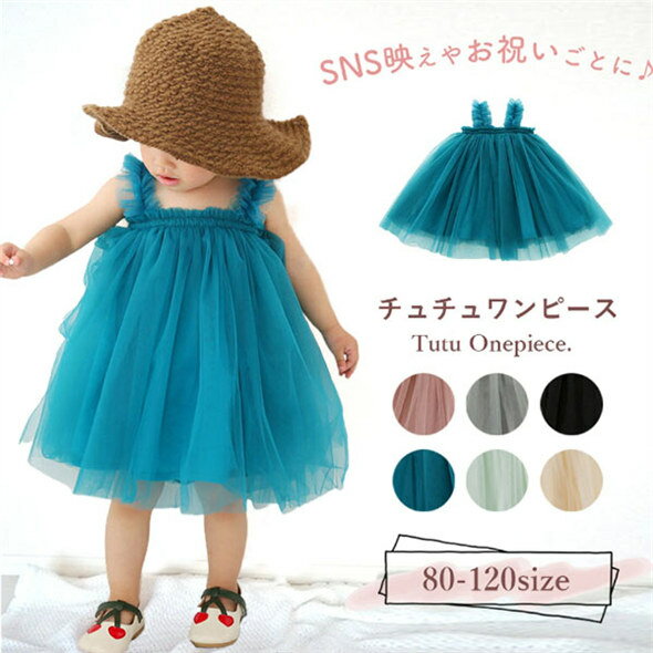 送料無料 ベビー チュール ワンピース チュールドレス 女の子 子ども キッズ チュールワンピース ベビーワンピース ベビードレス ベビー服 女の子 子供服 ノースリーブ チュール スカート 入園 卒園 保育園 入学式 撮影衣装 お出かけ 新生児 80 90 100 110 120