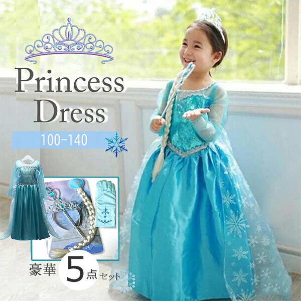 楽天IHIMI 楽天市場店エルサ ドレス 子供 キッズ 高品質 雪の女王 衣装 コスチューム ハロウィン 仮装 コスプレ ワンピース 演奏会 発表会 誕生日 アクセサリー付き 5点セット