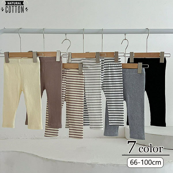 リブレギンス スパッツ ベビー キッズ 子供服 女の子 男の子 韓国 ファッション ナチュラル 春服 春物 リブレギンス レギパン ベビー服 ストレッチ ロングパンツ ボトムス 赤ちゃん 新生児 無地 ボーダー柄 くすみカラー 股上深い 66cm 73cm 80cm 90cm 100cm