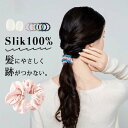 【期間限定・シルク100%】シルクシュシュ シルク シュシュ 髪を痛めにくい 跡がつきにくい シルク ヘアゴム ヘアアクセサリー ヘアバンド おしゃれ かわいい...