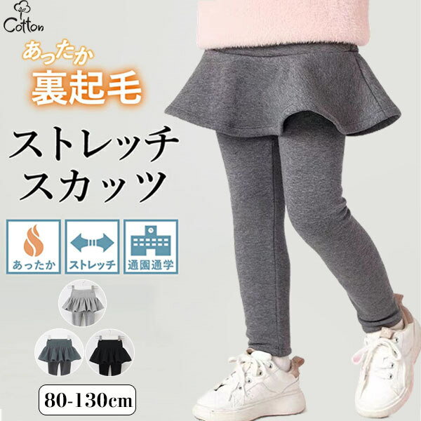 樂天商城 - 裏起毛 スカッツ ストレッチスカート キッズ 子供 ベビー 女の子 ガールズ あったか レギンス レギパン スカート付き スパッツ レギンス レギパン 暖かい 裏起毛 蓄熱 保温 防寒対策 保育園 幼稚園