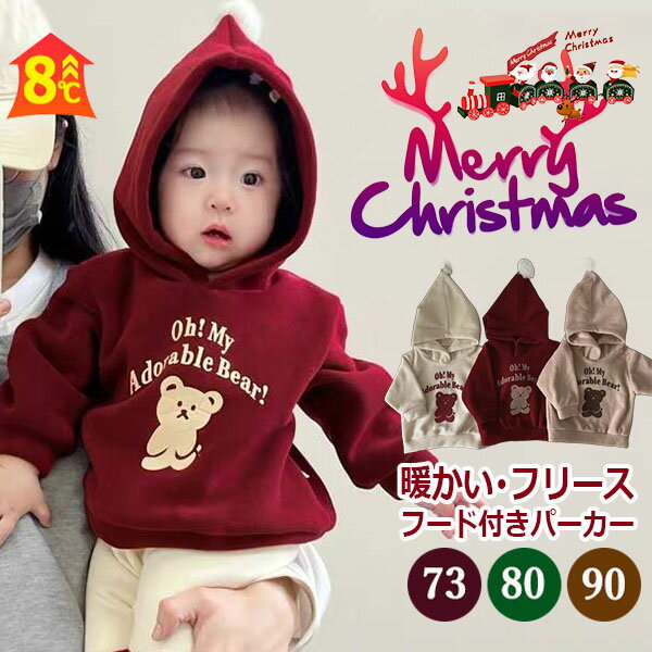 暖かい あったか フリースパーカー ベビー服 キッズ 子供 裏起毛 裏ボア フリース プルオーバーパーカー フード付き 子供服 キッズ服 ベビー服 男の子 女の子 秋服 冬物 クマ柄 新生児 赤ちゃん 保育園 幼稚園 発表会 卒園式 ベージュ レッド カーキ かわいい おしゃれ