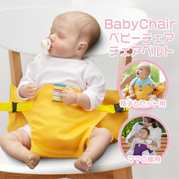キャリフリー チェアベルト 赤ちゃん用チェア ベビー キッズ 新生児 ベビーチェア 安全ベルト 肩ベルト付 椅子 チェアシート 出産祝い 男の子 女の子 持ち運び 転落防止 お食事のサムネイル