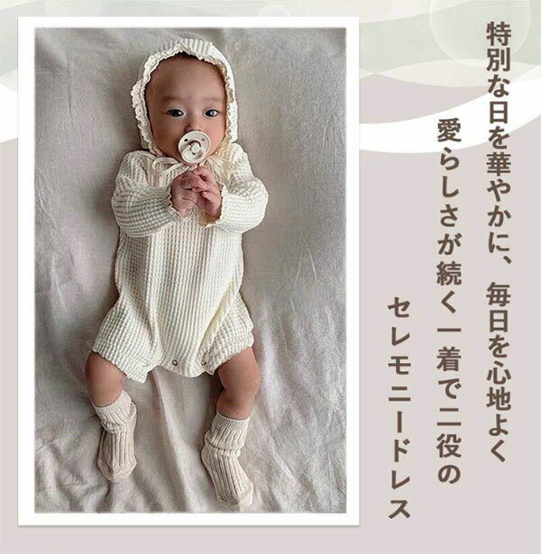 セレモニードレス ベビー 子供 キッズ 男の子 女の子 春 新生児 赤ちゃん お宮参り セレモニードレス ロンパース 長袖 退院着 ワッフルロンパース ベビー服 子供服 キッズ服 2点セット 帽子付き カバーオール 春 夏 秋 綿 コットン 可愛い おしゃれ 韓国 73cm 80cm 90cm 3