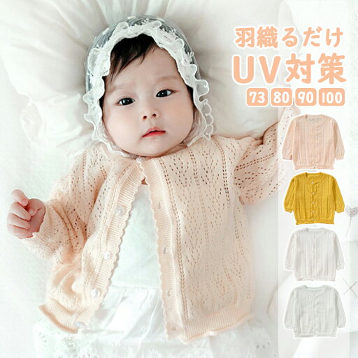 UVカット カーディガン ベビー服 子供 キッズ ライトアウター 羽織り 紫外線対策 ベビー 男の子 女の子 薄手 ギフト 上品 おしゃれ 可愛い やわらか ニット カーディガン 綿 100% 赤ちゃん 新生児 保育園 幼稚園 UVカット 日焼け止め 冷房対策 0歳 1歳 2歳 UVカット カーディガン ベビー服 子供 キッズ ライトアウター 羽織り 紫外線対策 ベビー 男の子 女の子 薄手 ギフト 上品 おしゃれ 可愛い やわらか ニット カーディガン 綿 100% 赤ちゃん 新生児 保育園 幼稚園 UVカット 日焼け止め 冷房対策 0歳 1歳 2歳