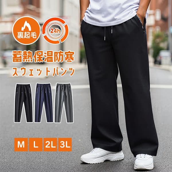 暖かいパンツ メンズ あったか 裏起毛 チノパン スウェットパンツ イージーパンツ ゴルフパンツ ウエストゴム ストレート ストレッチ 運動着 スポーツウェア アウトドア ロングパンツ 登山用 作業用 防寒パンツ 防風パンツ 裏フリース 裏ボア 保温 蓄熱 秋服 冬服