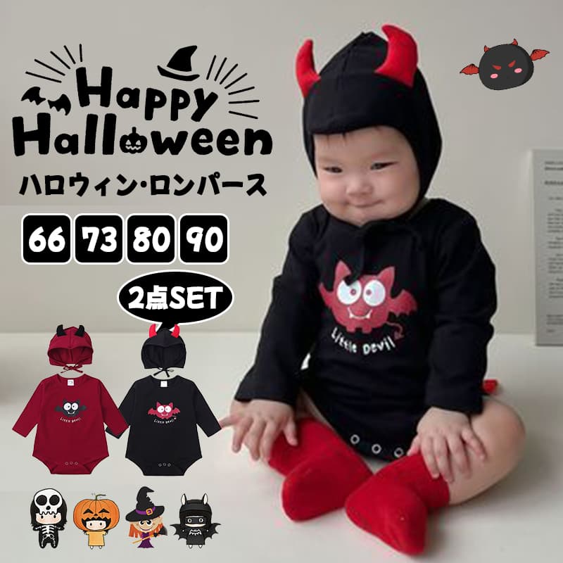 Rakuten - ハロウィン ロンパース ベビー キッズ 子供 ハロウィン デビル 小悪魔 コウモリ 2点セット ロンパース カバーオール 帽子付き 新生児 赤ちゃん ベビー服 子供服 キッズ服 ハロウィン コスプレ コスチューム 衣装 仮装 かわいい 写真撮影 60 70 80