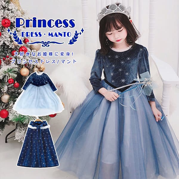 樂天商城 - プリンセス ドレス マント 子供 キッズ 2点セット お姫様 ドレス ワンピース ロープ クリスマス コスプレ コスチューム 子供服 女の子 プリンセスドレス 子供ドレス 子供用 クリスマス 仮装 衣装 キッズ服 秋 冬 防寒 あったか 暖かい 厚手 七五三 結婚式