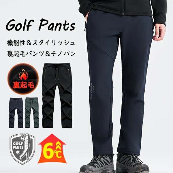 暖かいパンツ 裏起毛 あったかパンツ アウトドア パンツ チノパン メンズ 冬ズボン 美脚 脚長 ウエストゴム イージーパンツ 裏フリース 裏ボア 防風 防寒 登山パンツ クライミングパンツ 暖パン スリム 細身 美シルエット おしゃれ 無地 シンプル 秋服 冬服 大きいサイズ