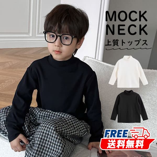 長袖 シャツ肌着 インナーシャツ 子供服 キッズ服 ベビー 男の子 女の子 長袖 Tシャツ カットソー ロンT 肌着 ハイネック モックネック 裏軽ボア 暖かい あったか 柔らか ベビー服 赤ちゃん 新生児 吸湿 保温 無地 通園 通学 秋服 冬物 春服 春物