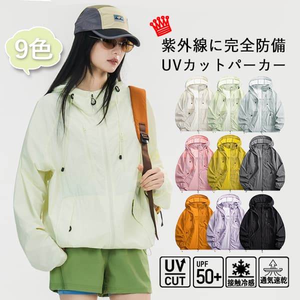 UVカットパーカー レディース 涼しい 紫外線対策 日焼け止め UPF50+ ジップパーカー マウンテンパーカー ラッシュガード フード付き 春 夏 羽織 長袖 撥水 軽量 接触冷感 透け感 おしゃれ 冷房対策 防虫 アウトドア 登山 キャンプ 修学旅行 自転車 通学 通勤
