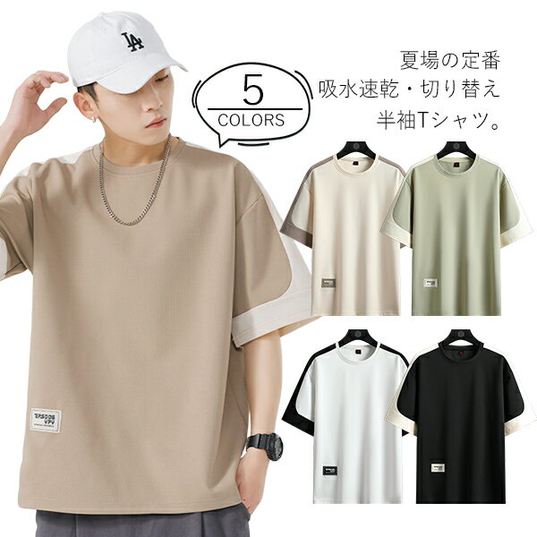 Rakuten - Tシャツ メンズ 半袖 通気 速乾 抗菌 涼しい T-shirt 半袖tシャツ カットソー 白tシャツ ロゴtシャツ クルーネック 丸首 バイカラー 切り替え カジュアル ティーシャツ ライトスウェット ジャージ スポーツウェア ブランド おしゃれ 大きいサイズ 夏