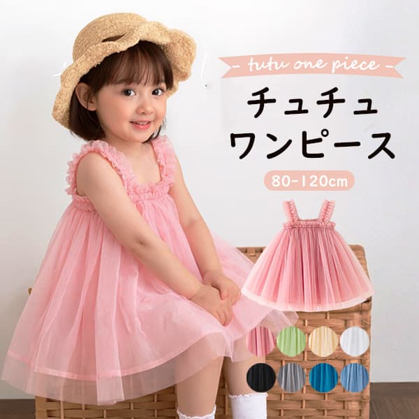 特別な日のとっておきの1枚に ふわふわ チュールワンピース ふわっと揺れ動く キュート なシルエットで愛され プリンセス に ちょっとしたお出かけはもちろん 結婚式 ・パーティー ・お呼ばれ・ 誕生日 ・ 発表会 ・ 記念フォト etc. 特別な日のとっておきの オシャレ に大活躍！ 高見え＆コーディネートしやすい 「くすみカラー」 そのまま1枚で着るもよし Tシャツと重ねたり、レギンスと組み合わせても可愛さUP シンプルかつ上品なデザインだから出産祝い・お孫さんなどへの プレゼント にも喜ばれます！ 着まわし力抜群な「2wayタイプ」 大きくなっても肩ひもを中にしまえば チュチュスカート として長く使える 姉は スカート ・妹は ワンピース など 姉妹・親子・お友達で リンクコーデ だって楽しめます♪ 「胸元ゴム」の安心感 すっぽりかぶせて着替えがラクラク！ お子さまの体型に合わせて フィット するから、ずり落ちる心配もゼロ！ さらに、快適な着こなしには"肌あたり"も重要 さらっと やわらかい 「裏地付き」でしっかり透けるのも防ぎます！ ◆生産ロット、入荷時期により柄や色の濃い薄い等、異なる場合が御座います。 ◆測定したサイズは素人採寸のため1～3cm程度の誤差が生じる場合があります。 ◆海外製品のため縫製品質が日本とは異なり、縫製が雑、糸の始末ができていない場合もございますので予め御了承ください。 メーカー希望小売価格はメーカーサイトに基づいて掲載しています