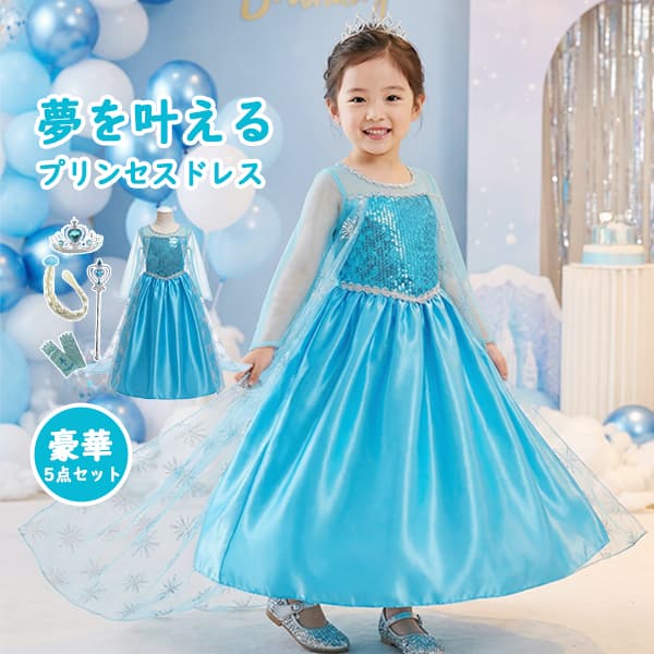 Rakuten - プリンセスドレス エルサドレス 5点セット キッズ 子供 女の子 プリンセス 水色 ブルー 長袖 ワンピース コスチューム 衣装 誕生日 発表会 演奏会 パーティー ハロウィン クリスマス イベント プレゼント ギフト 子供服 仮装 コスプレ 100 110 120 130 140