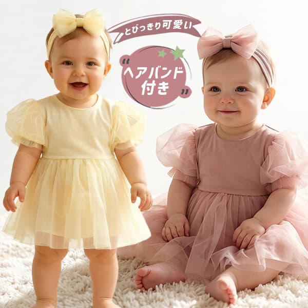 Rakuten - 半袖 ロンパース カバーオール ベビー 子供 キッズ 女の子 チュールワンピース ベビー服 子供服 ベビードレス セレモニードレス 赤ちゃん 新生児 可愛い 入園式 卒園式 出産祝い 出産準備 誕生日 結婚式 お宮参り 写真撮影 ピンク イエロー