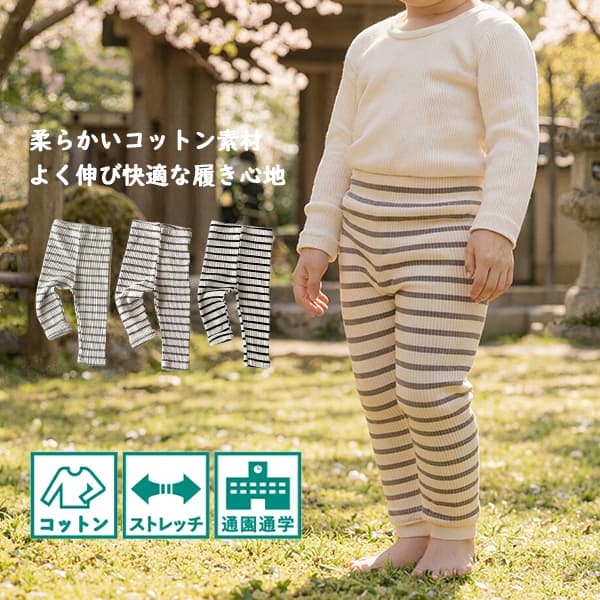 レギンス スパッツ ベビー キッズ 子供服 女の子 男の子 韓国 ファッション ナチュラル 春服 春物 リブレギンス レギパン ベビー服 ストレッチ ロングパンツ ボトムス 赤ちゃん 新生児 ボーダー柄 くすみカラー 股上深い 66cm 73cm 80cm 90cm