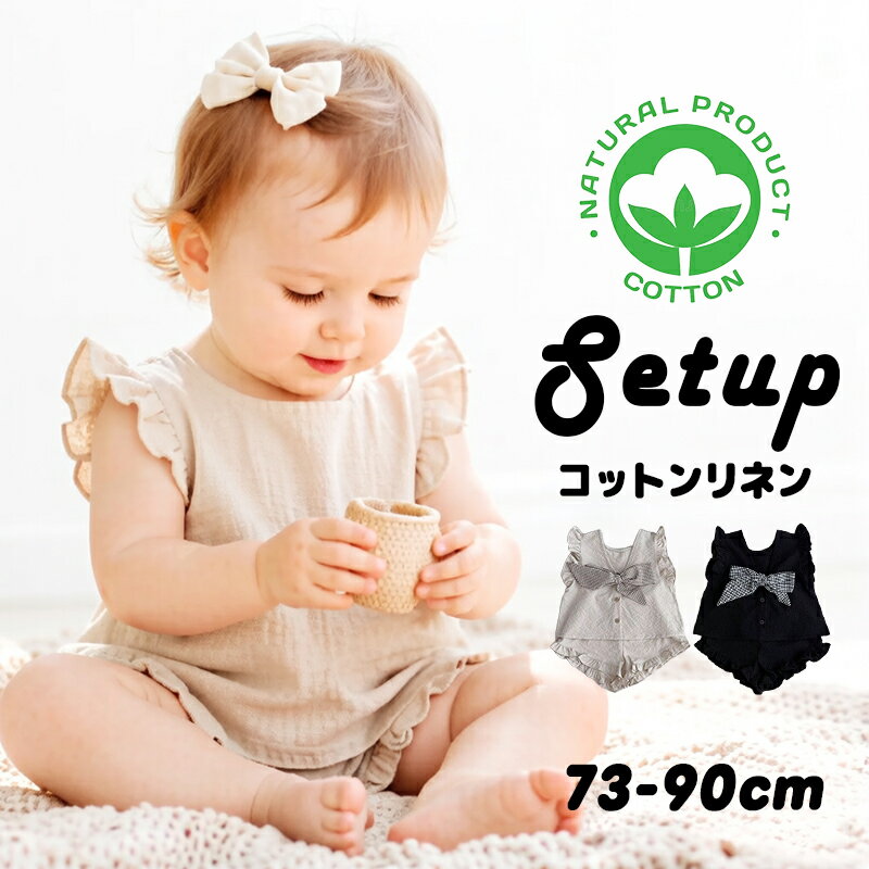 Rakuten - セットアップ ベビー 子供 キッズ ノースリーブ 半ズボン 短パン 2点セット 上下セット パジャマ ベビー服 子供服 無地 女の子 男の子 赤ちゃん 新生児 コットンリネン 涼しい おしゃれ かわいい 結婚式 ハーフバースデー 73cm 80cm 90cm 春 夏