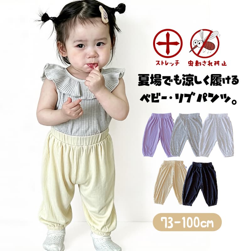 Rakuten - ストレッチパンツ リブパンツ ベビー 子供 子ども キッズ ナイトウェア ルームウェア 部屋着 長ズボン ボトムス ベビー服 子ども服 キッズ服 赤ちゃん 新生児 80 90 100 夏 薄手 男の子 女の子 パジャマ お昼寝 虫よけ 虫刺され防止 春 夏 秋