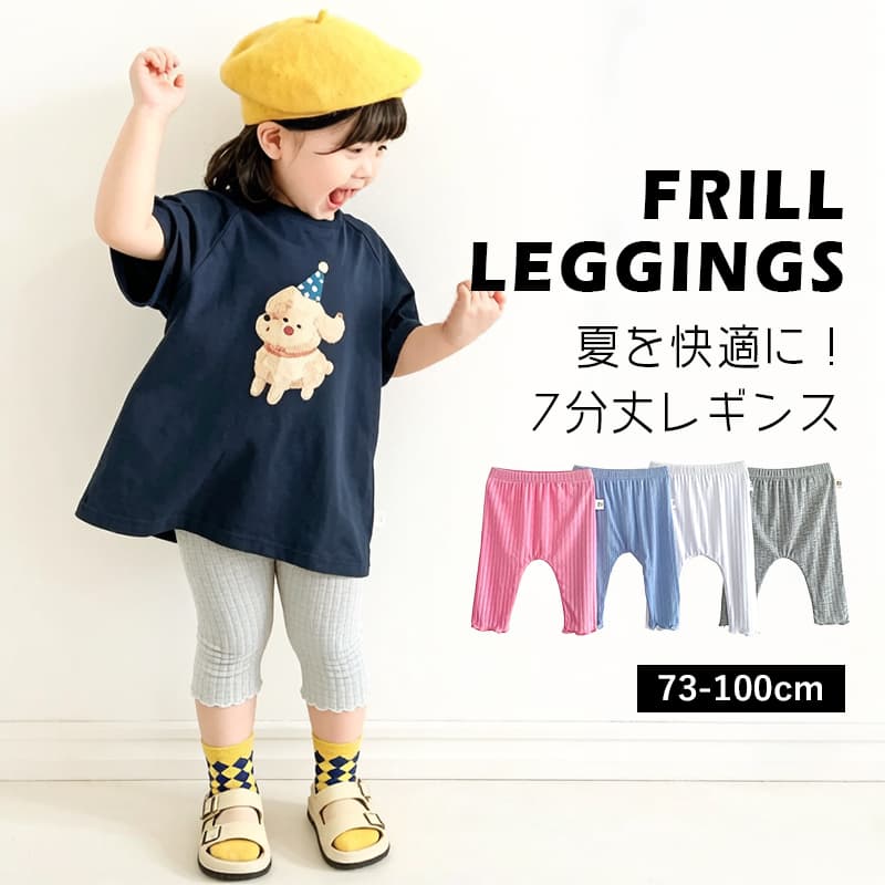 Rakuten - ベビー リブレギンス レースレギンス ベビー服 子供 キッズ 7分丈 レギパン ストレッチ パンツ ズボン ボトムス ベビー服 子ども服 キッズ服 赤ちゃん 新生児 73 80 90 100 夏 薄手 透かし 女の子 パジャマ 虫よけ 虫刺され防止 幼児 春 夏 秋