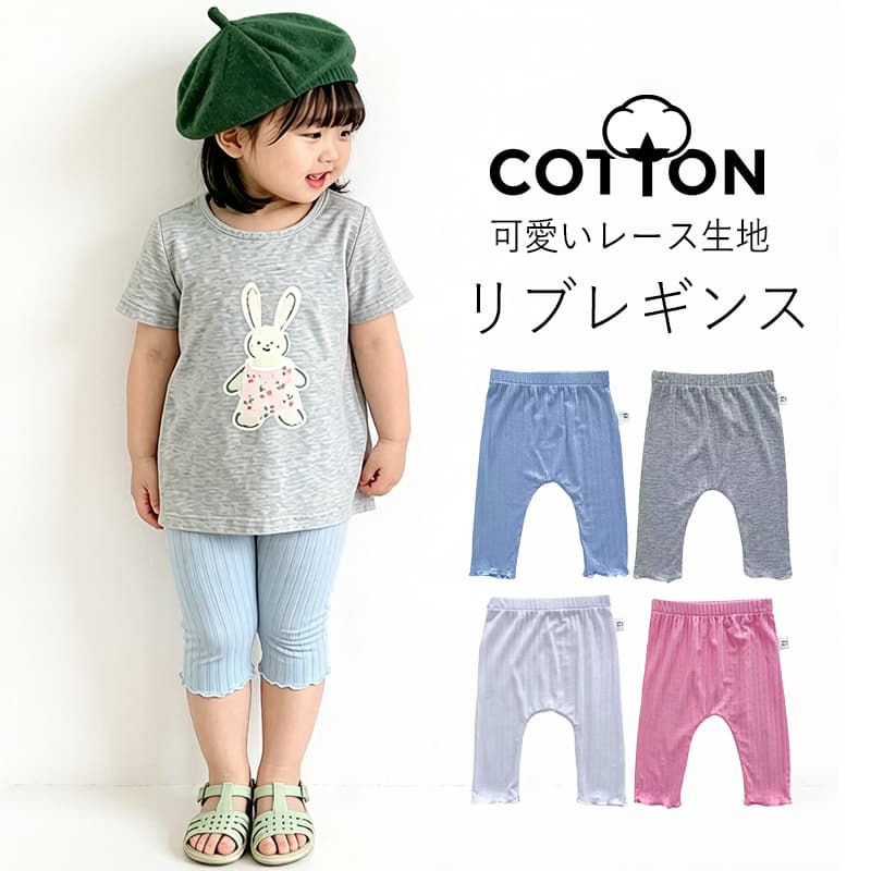乐天商城 - リブレギンス リブレギパン ベビー 子ども 子供 キッズ 7分丈 レース レギパン ストレッチパンツ ボトムス ベビー服 子ども服 キッズ服 赤ちゃん 73 80 90 100 夏 薄手 女の子 パジャマ ルームウェア 部屋着 お昼寝 虫よけ 虫刺され防止 幼児 春 夏 秋
