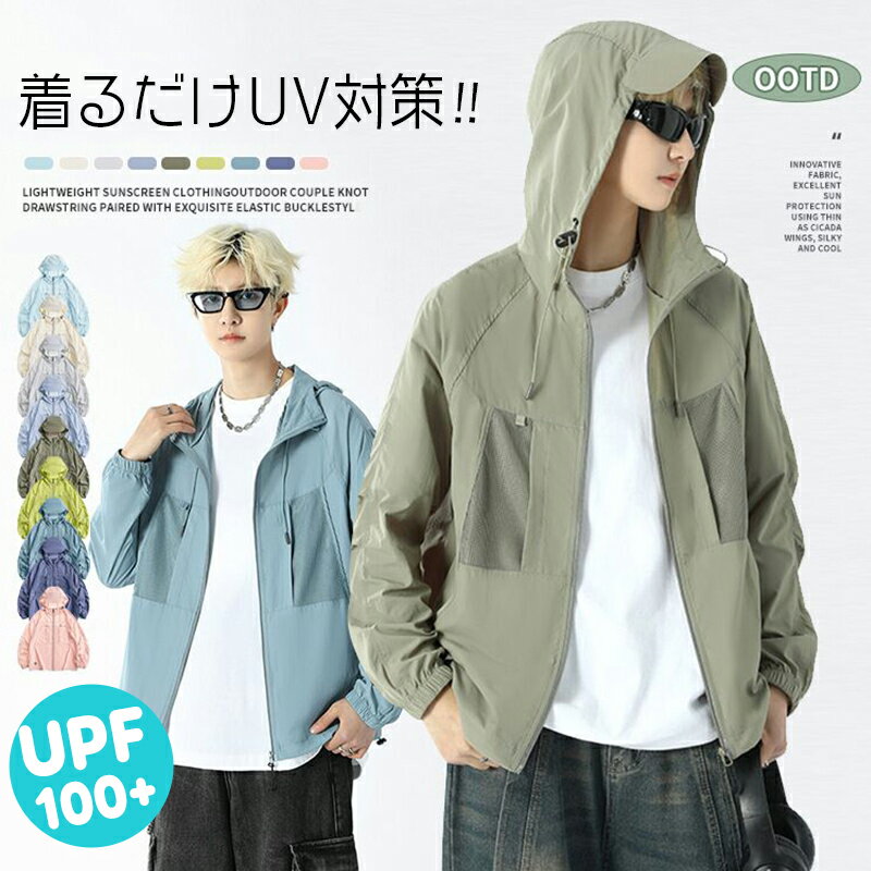 UVカットパーカー メンズ レディース 男女兼用 涼しい オーバーサイズ 薄手 接触冷感 ひんやり 長袖 ジップパーカー ラッシュガード 水陸両用 フード付き 夏パーカー 冷房対策 日焼け止め UPF100+ 紫外線対策 紫外線カット 吸水速乾 サマーパーカー アウトドア スポーツ