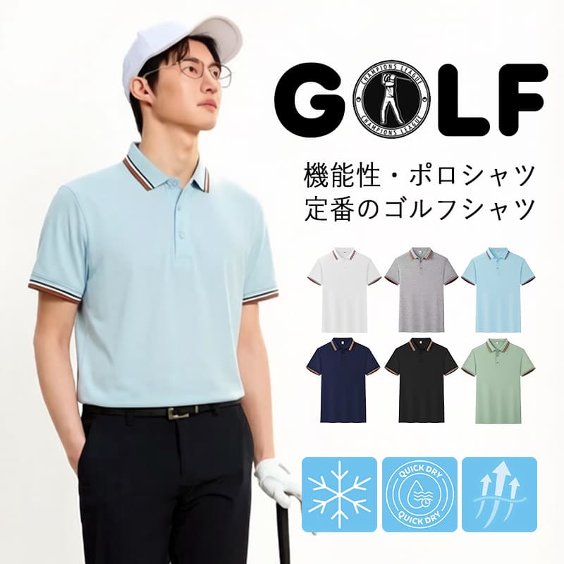 商品情報 商品 毎日を快適に過ごす涼しい半袖ポロシャツ。 洋服や衣類を選ぶにあたって、通気性、吸水性に優れたのドライポロシャツだからシワになりにくく、かるい着心地だからストレスフリー。 カジュアルな普段着はもちろん、ビズポロ、ゴルフポロ、スポーツウエアから、 通勤の制服、全般のデイリーウェアとして仕事やビジネスのオフィスカジュアルに取り言えれるはんそでポロシャツです。 豊裕のサイズを選びビックシルエットを取り入れやすい。 一枚着でもしっかりとした印象を与えてくれる、クールでさわやか、清潔感のあるすずしい。 サイズ ・M、L、XL、2XL、3XL、4XL カラー ・スカイブルー、ネイビー、ブラック、グレー、グリーン、ホワイト 発送について ・【送料無料】 ・追跡可能メール便含み 注意事項 ※海外輸入品につき、下記注意事項をご了承の上ご購入ください。下記を理由に商品の交換ができかねます。 　・多少の汚れや糸のほつれがある場合があります 　・工場検品にてタグにボールペンでロット番号を記載する場合があります 　・縫い目・糸の始末の荒さによる縫い残し、細部の仕上がりが甘い場合があります 　・稀に塗料の汚れや他の生地の繊維が混在している場合がございます 　・入荷時期により製品改良のため予告なく、商品デザイン・仕様、パッケージが変更になる場合がございます ※生産ロットにより柄の出方や色の濃淡が多少異なる場合がございます。 ※お客様環境や撮影照明等で実際の色と多少異なる場合がございます。 ※濃色については色落ちする事があります。淡色や白物と一緒に洗ったり、長時間、濡れたままで放置しないで下さい。 メーカー希望小売価格 メーカー希望小売価格はメーカーサイトに基づいて掲載しています