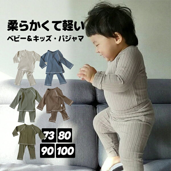 商品情報 商品 【リブがおしゃれなルームウェア】 着心地の良いリブ素材を使用した、見た目も可愛いキッズパジャマ。 おうち時間をもっと快適に、もっとかわいく過ごせる1着です。 【カラーバリエーション＆豊富なサイズ展開】 ナチュラルで合わせやすいカラー展開。 サイズは73～100cmまでと幅広く、兄弟姉妹でお揃いにしたり、日替わりでお気に入りカラーを楽しむこともできます。 【優しく快適な素材】 肌あたりが優しく、程よい伸縮性を実現。動きやすく、一日中快適に過ごせます。 もちろんお洗濯もOK。気軽に丸洗いして、いつでも清潔に保てます。 【抜群の着心地でノンストレス】 一度着ると手放せないほどの着心地。 伸縮性が高く、寝返りや遊びの動きを妨げません。おうち時間にも、就寝時にもノンストレスで快適です。 素材 ・綿混 サイズ ・73cm、80cm、90cm、100cm カラー #Y8434 グリーン、杏色、ブルー、青グレー、ブラウン 発送について ・【送料無料】 ・追跡可能メール便含み 注意事項 ※海外輸入品につき、下記注意事項をご了承の上ご購入ください。下記を理由に商品の交換ができかねます。 　・多少の汚れや糸のほつれがある場合があります 　・工場検品にてタグにボールペンでロット番号を記載する場合があります 　・縫い目・糸の始末の荒さによる縫い残し、細部の仕上がりが甘い場合があります 　・稀に塗料の汚れや他の生地の繊維が混在している場合がございます 　・入荷時期により製品改良のため予告なく、商品デザイン・仕様、パッケージが変更になる場合がございます ※生産ロットにより柄の出方や色の濃淡が多少異なる場合がございます。 ※お客様環境や撮影照明等で実際の色と多少異なる場合がございます。 ※濃色については色落ちする事があります。淡色や白物と一緒に洗ったり、長時間、濡れたままで放置しないで下さい。 メーカー希望小売価格 メーカー希望小売価格はメーカーサイトに基づいて掲載しています