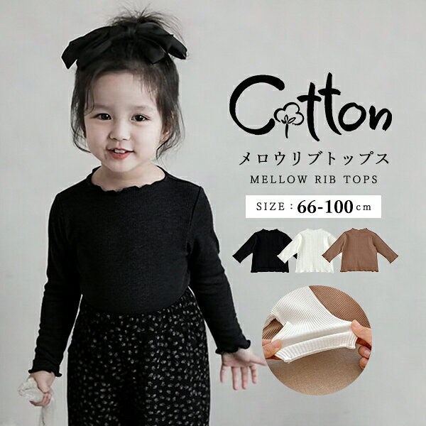 リブトップス メロウトップス シャツ カットソー ベビー 子供 キッズ メロウリブトップス インナーシャツ フリルトップス セレモニー ベビー服 子供服 キッズ服 長袖 ストレッチ 幼児 赤ちゃん 新生児 女の子 男の子 保育園 幼稚園 かわいい 春 秋