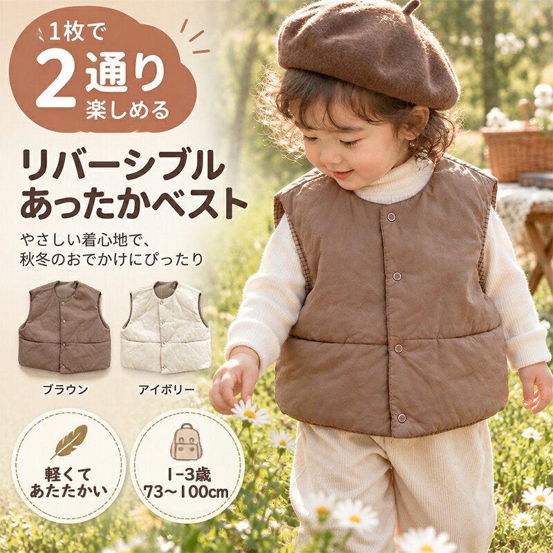 商品情報 商品 軽くてあったかい、 秋冬の毎日に便利なリバーシブル中綿ベスト。 赤ちゃんからキッズまで活躍する、 軽量タイプの中綿ベストです。 ふんわりとした中綿入りで 冷えやすい季節の防寒にぴったり。 袖がないベスト型なので腕を動かしやすく、 外遊びや通園時にも快適に着用できます。 無地とチェック柄、 どちらも楽しめるリバーシブルデザイン。 気分やコーディネートに合わせて着回せるため、 秋冬のおしゃれの幅が広がります。 やさしい印象のくすみカラーは、 男の子・女の子を問わず取り入れやすいのも魅力です。 素材 ・ポリエステル（埋め物：ポリエステル） サイズ ・73cm、80cm、90cm、100cm カラー ・26043アイボリー、26043ブラウン 発送について ・【送料無料】 ・追跡可能メール便含み 注意事項 ※海外輸入品につき、下記注意事項をご了承の上ご購入ください。下記を理由に商品の交換ができかねます。 　・多少の汚れや糸のほつれがある場合があります 　・工場検品にてタグにボールペンでロット番号を記載する場合があります 　・縫い目・糸の始末の荒さによる縫い残し、細部の仕上がりが甘い場合があります 　・稀に塗料の汚れや他の生地の繊維が混在している場合がございます 　・入荷時期により製品改良のため予告なく、商品デザイン・仕様、パッケージが変更になる場合がございます ※生産ロットにより柄の出方や色の濃淡が多少異なる場合がございます。 ※お客様環境や撮影照明等で実際の色と多少異なる場合がございます。 ※濃色については色落ちする事があります。淡色や白物と一緒に洗ったり、長時間、濡れたままで放置しないで下さい。 メーカー希望小売価格 メーカー希望小売価格はメーカーサイトに基づいて掲載しています