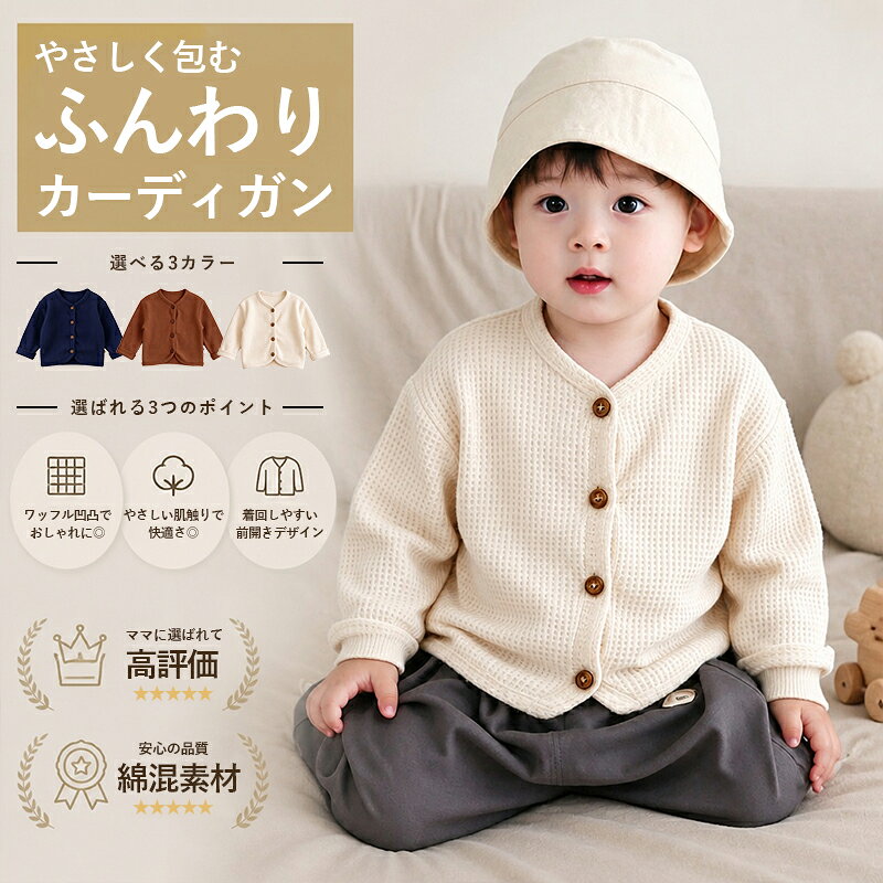 ベビー カーディガン 前開き キッズ 子供 ニット ワッフル カーディガン 赤ちゃん 新生児 上着 防寒着 羽織り 重ね着 薄手 軽量 白 綿混 コットン カーディガン 男の子 女の子 かわいい おしゃれ 出産祝い お宮参り 結婚式 保育園 幼稚園 春秋冬
