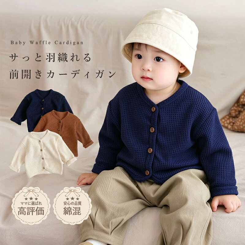 ベビー ワッフル カーディガン ジャケット 前開き キッズ 子供 ニット 赤ちゃん 新生児 上着 防寒着 羽織り 薄手 軽量 綿混 コットン コート ブルゾン 男の子 女の子 かわいい おしゃれ 出産祝い お宮参り 結婚式 60 70 80 90 100 秋冬
