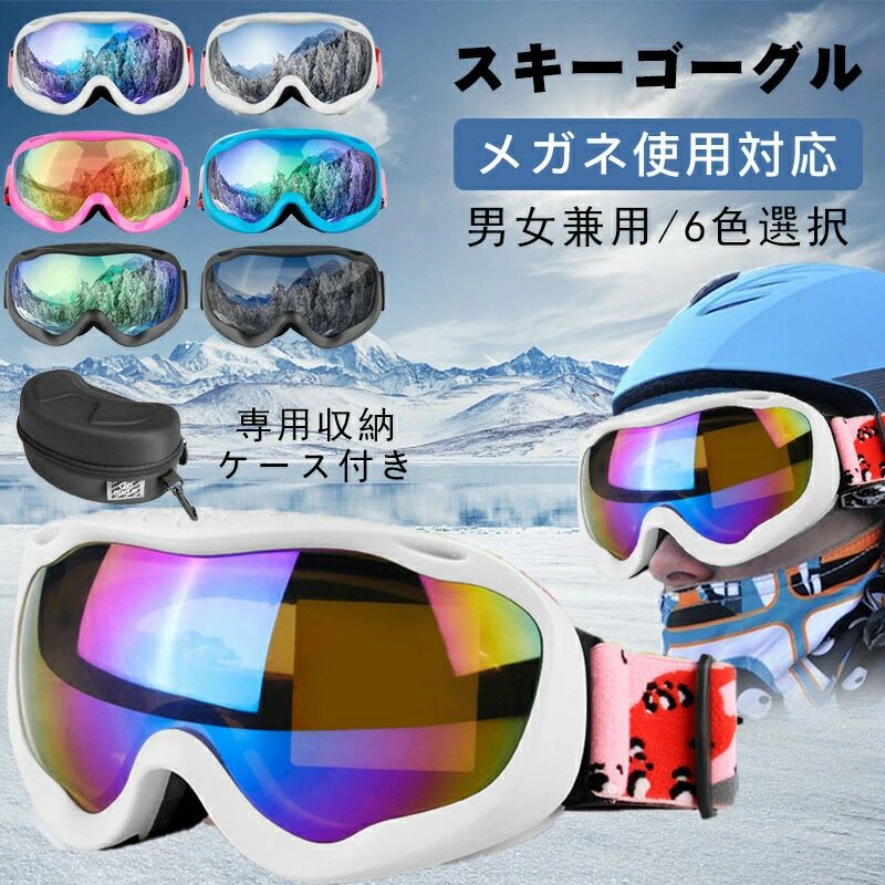 商品詳細商品説明【球面ダブルレンズで有害な紫外線を99%カット】雪面は紫外線の反射率80％で、四方八方から反射した紫外線が飛んでくるので、眼に大きなダメージを受ける可能性があります。こちらスノーゴーグルに搭載されたUVカットレンズは有害な紫外線を99%以上カットできて眼を保護してくれます。【レボーミラー加工眩しさ軽減】ミラーレンズは晴天時に圧倒的な威力を発揮します。ミラーコーティングが眩しさを抑え、明るい視野を保ちつつ眩しさをカットし、雪山の照り返しから眼を守ります。【耐久性に優れた球面レンズ】衝撃に強く、耐寒耐熱性に優れた歪みの少ない視界を確保、ゴーグル内部の容積も大きく、曇の発生の抑える役割も果たす球面レンズです。【2層レンズとベンチレーション加工】内側に曇止め加工レンズ、外側にキズのつきにくいレンズの2層レンズを張り合わせ空気の層をつくり、外気と内気の温度差によって曇る原因を減少させる。フレーム部分に設けた通気口から外気を取り入れることで、ゴーグル内部の暖められた空気を循環させ内外の温度差をなくすことで曇を防止。